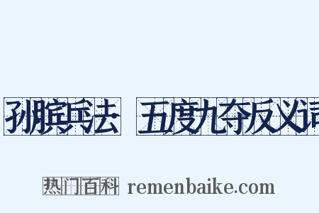 孙膑兵法·五度九夺反义词是什么意思的图片